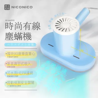 【NICONICO】時尚有線塵蹣機(NI-AM905)