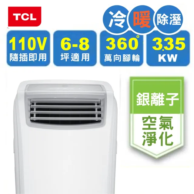 【TCL】6-8坪冷暖清淨除濕移動式空調-12000BTU冷暖系列(TAC-12CHPA/KN含窗戶隔板)