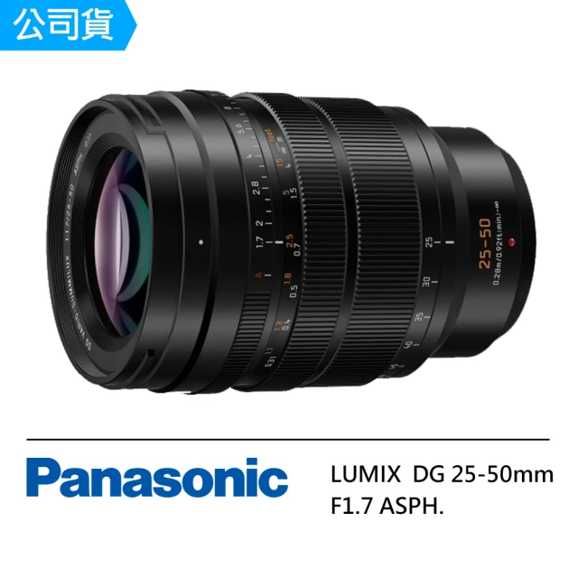 【Panasonic 國際牌】DG VARIO-SUMMILUX 25-50mm F1.7 ASPH. 變焦鏡頭(公司貨)