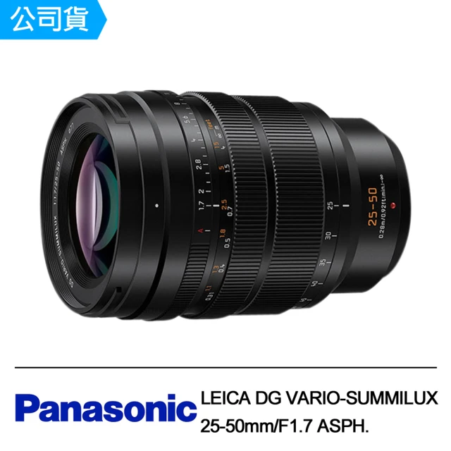 Panasonic 國際牌【Panasonic 國際牌】LEICA DG VARIO-SUMMILUX 25-50mm F1.7 ASPH.(公司貨)