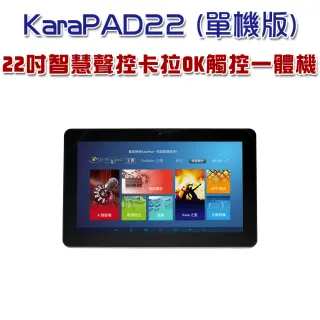 【Karapad】22吋智慧聲控卡拉OK觸控一體機(單機版)