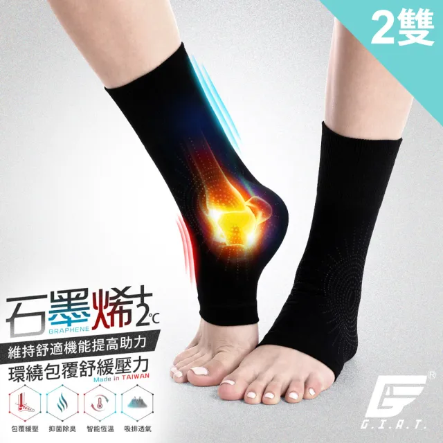 【GIAT】石墨烯遠紅外線男女適用彈力護踝套(2雙組-台灣製MIT)/