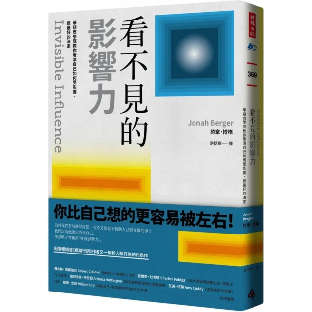 看不見的影響力：華頓商學院教你看清自己如何受影響，做最好的決定【暢銷慶祝版】