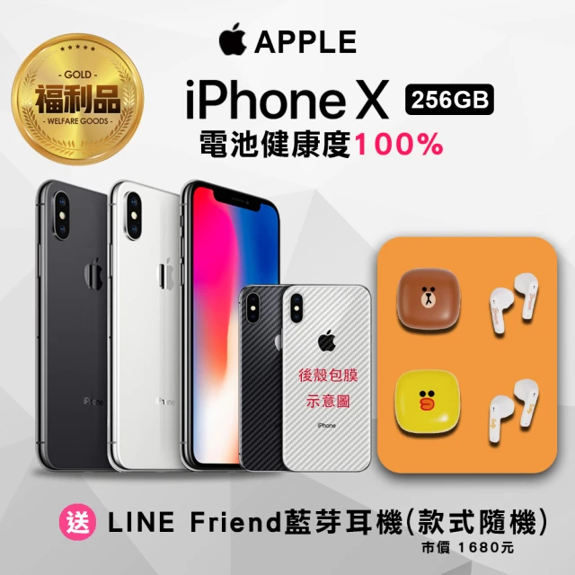 【Apple 蘋果】福利品 iPhone X 256G(手機包膜+獨家贈品Line Friends藍芽耳機)