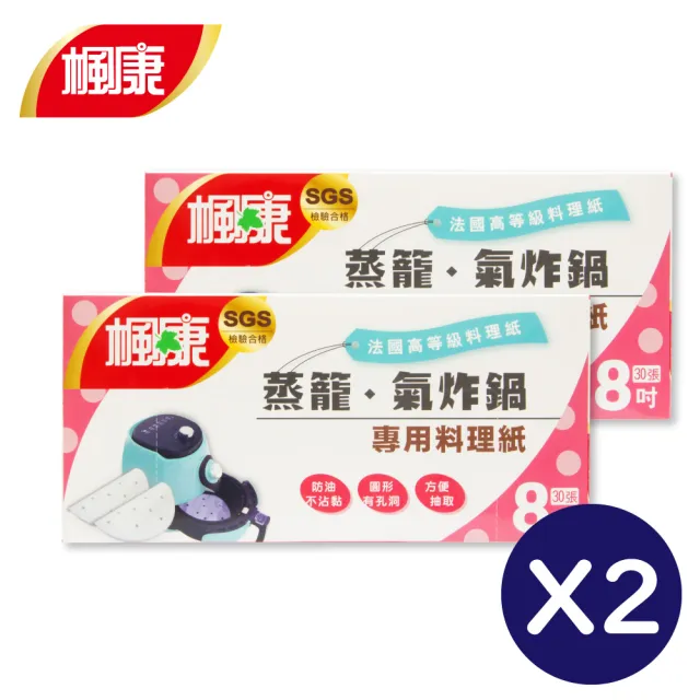 【楓康】蒸籠．氣炸鍋專用料理紙 兩件組(8吋)
