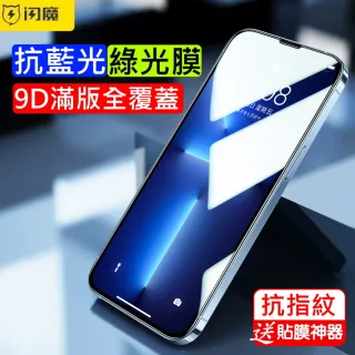 【閃魔】蘋果Apple iPhone 13/13 Pro 6.1吋 抗藍光滿版鋼化玻璃保護貼9H(綠光膜黑色框)