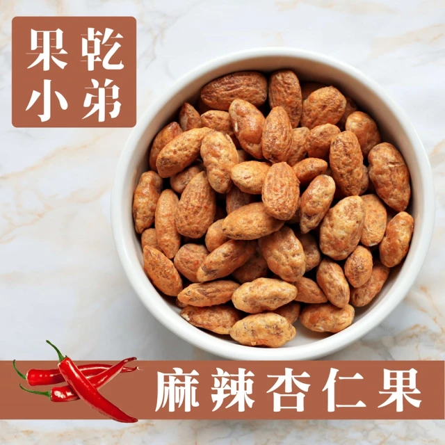 【果乾小弟】麻辣杏仁堅果 杏仁果Almond(碩大飽滿超高營養價值)