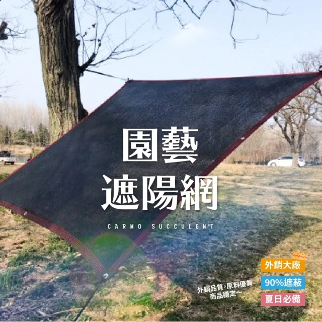 CARMO【CARMO】多肉園藝遮陽網 3*6M 單入(蘭花網 溫室網 網子)