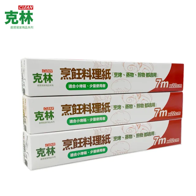 【克林CLEAN】烹飪料理紙22cmx7m超值三入組(烘焙紙 料理紙 烤盤紙 烤箱用 氣炸鍋用 紙包料理 防油)