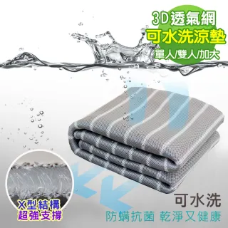 【JAROI】3D透氣網可水洗立體透氣墊(單人/雙人/加大 單一價任選)