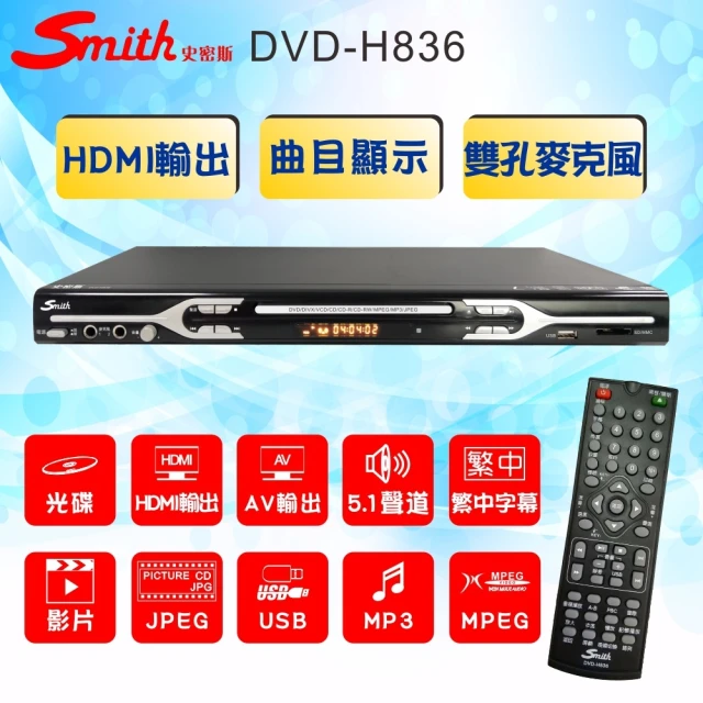 【Smith】HDMI數位影音光碟機/AV5.1聲道DVD光碟機(DVD-H836)