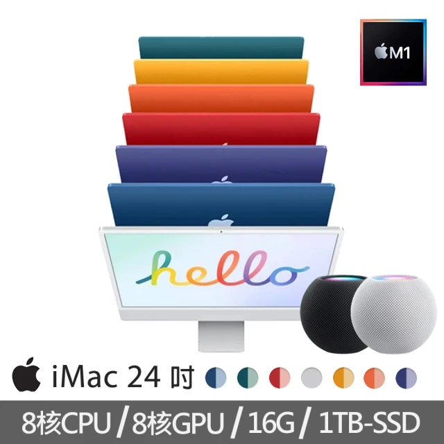 Apple 蘋果【+HomePod mini智慧音箱】特規機 iMac 24吋M1晶片/8核心CPU /8核心GPU/16G/1TB SSD