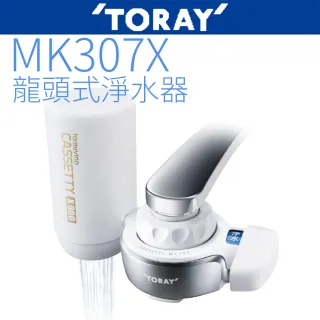 【TORAY 東麗】生飲淨水器-迷你型(MK307X)