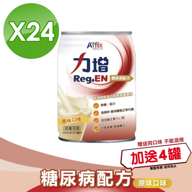 【Affix 艾益生】力增 糖尿病配方 原味 237mlX24罐/箱+加贈12罐(無糖 第二型糖尿病患者營養品)