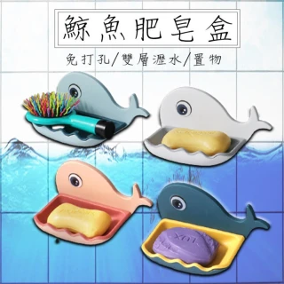 雙層瀝水肥皂盒 鯨魚造型 無痕背貼(2入 淺藍/深藍/白/粉 四色)