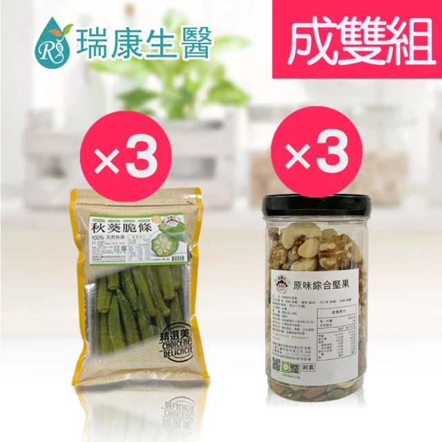 【瑞康生醫】秋葵脆條3入-原味綜合堅果3入-成雙6入組(秋葵、堅果、蔬果脆片)