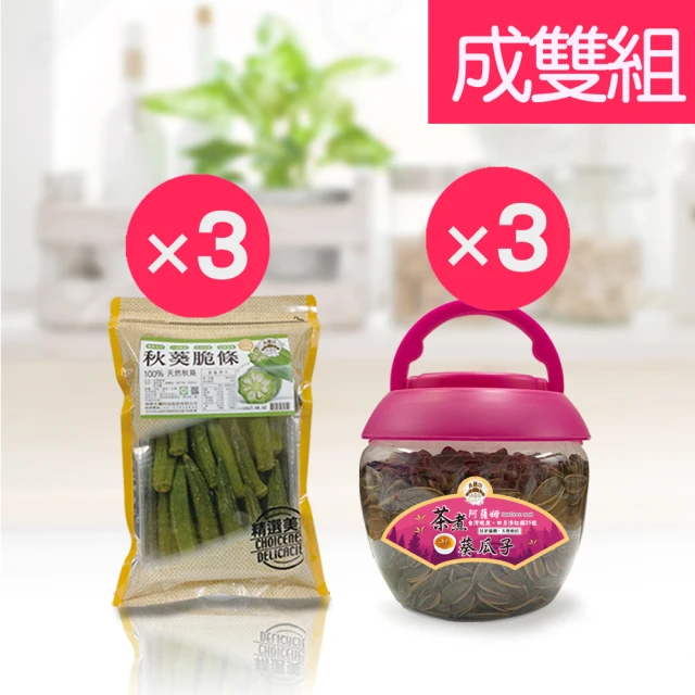 【瑞康生醫】秋葵脆條3入-阿薩姆茶煮葵瓜子桶裝3入-成雙6入組(秋葵、堅果、蔬果脆片)