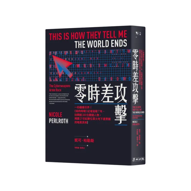 零時差攻擊 一秒癱瘓世界 紐約時報 記者追蹤7年 訪問逾300位關鍵人物 揭露數位軍火產業鏈的暗黑真相 Momo購物網