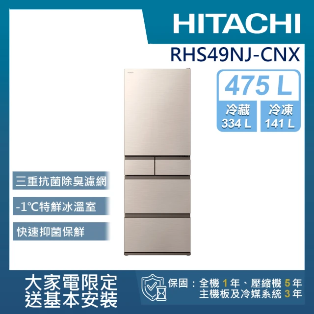 【HITACHI 日立】475L一級能效日製變頻右開五門冰箱(RHS49NJ-CNX)