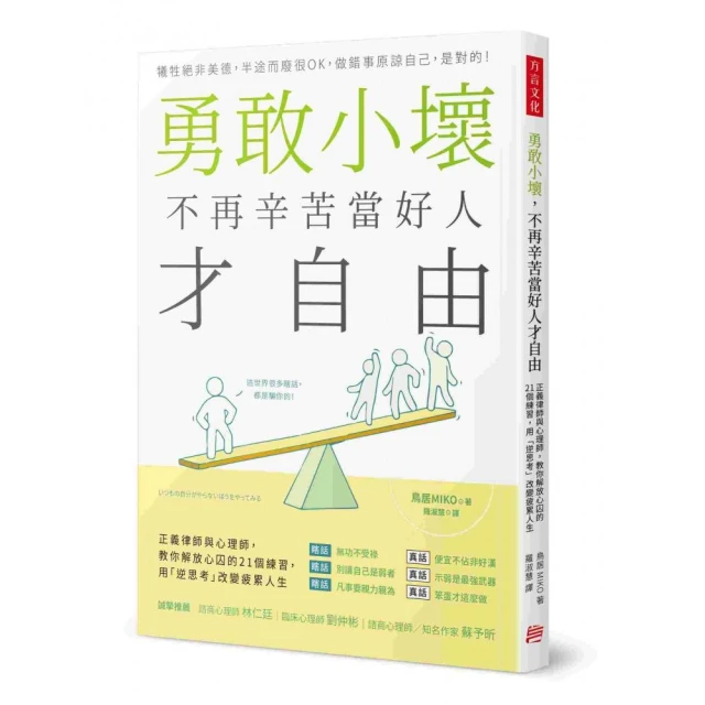 勇敢小壞，不再辛苦當好人才自由：正義律師與心理師，教你解放心囚的21個練習，用「逆思考」改變疲累人生