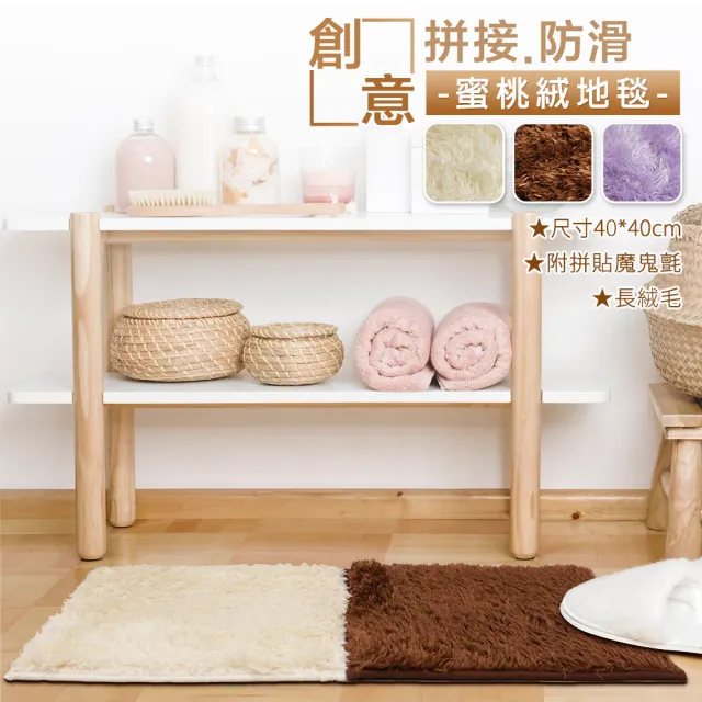 【寢室安居】DIY創意拼接防滑蜜桃絨地毯(4片)/