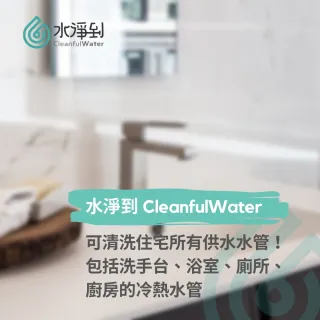 【水淨到】大樓/華廈〔1廚3衛〕室內水管清洗服務