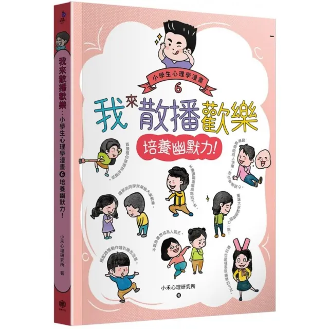 我來散播歡樂 小學生心理學漫畫6培養幽默力 Momo購物網