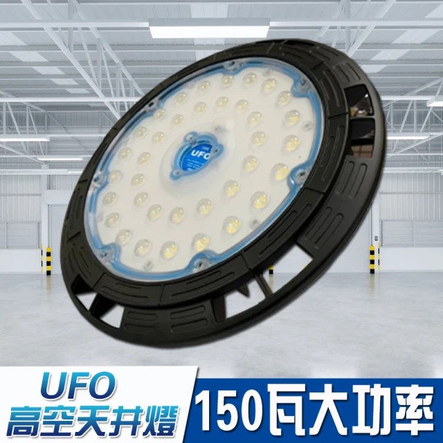 【JIUNPEY 君沛】LED 150w 大功率 天井燈 150瓦 ufo 高亮款 工礦燈 防水型(投光燈 探照燈)