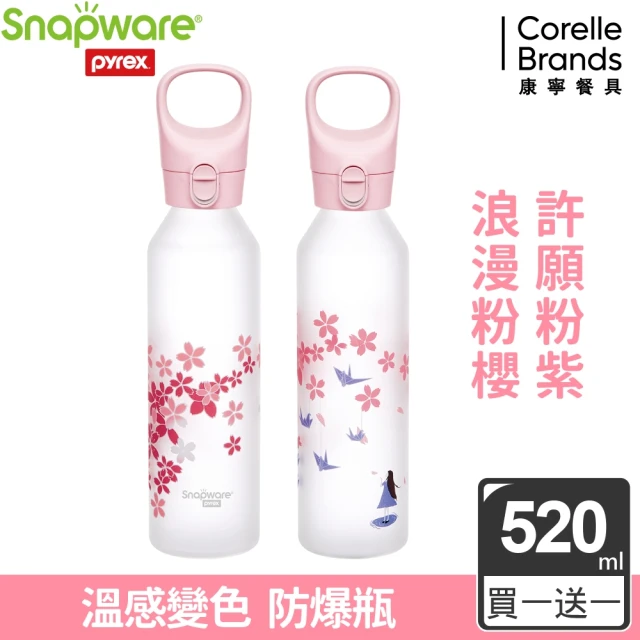 【CorelleBrands 康寧餐具】Snapware康寧 感溫變色手提耐熱玻璃水瓶520ml(買一送一)