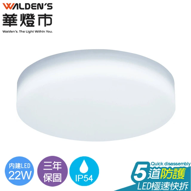 華燈市【華燈市】快可換 22W日式型LED吸頂燈(燈飾燈具 吸頂燈/陽台燈/浴廁燈/走道燈/玄關燈)