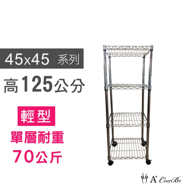 【A+Courbe】鐵力士鍍鉻移動式萬用收納四層架45x45x125cm(鐵架 收納架 置物架 電器架 床邊櫃 鞋架)