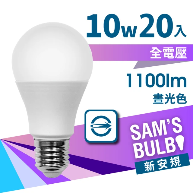 【SAMS BULB】10W LED節能燈泡-符合2021年能效新規版(超值20入組)