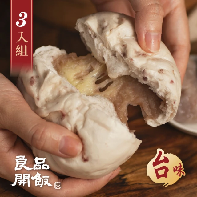 【良品開飯】國民包子 大甲起司芋泥包 3包組(每包4顆320g共12顆 台味 台中爆漿芋頭芝士)