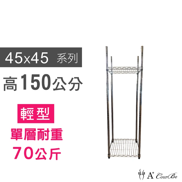 【A+Courbe】鐵力士鍍鉻萬用收納二層架45x45x150cm(鐵架 收納架 置物架 電器架 床邊櫃 鞋架)