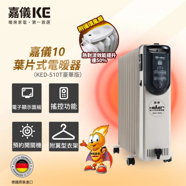 【嘉儀】10葉片電子式恆溫電暖爐 KED-510T 豪華版