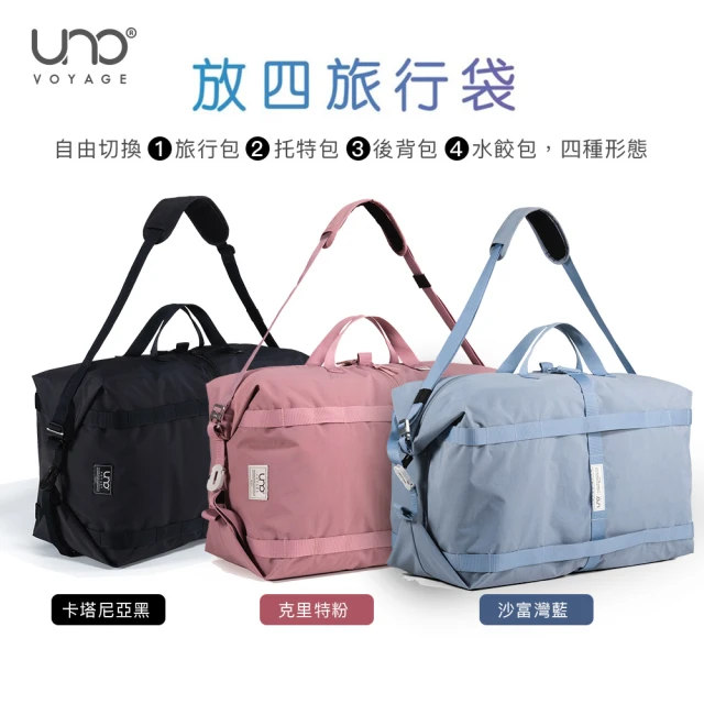【UNO VOYAGE】☆CARRYㄤ｜放四旅行袋(旅行包/托特包/後背包/水餃包)