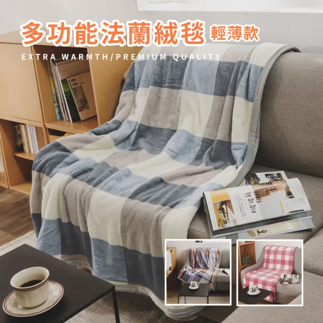 【絲薇諾】法蘭絨毯/毛毯(多款任選-150×200cm)/