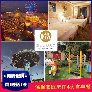 【義大天悅飯店】買1晚送1晚★溫馨家庭房住4大含早餐(平均一晚$2499/可同天開2間)