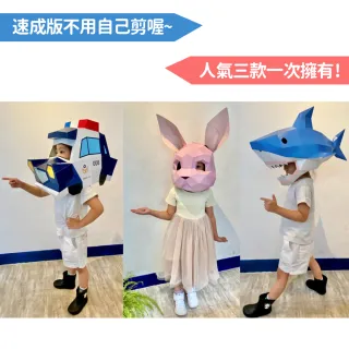 動物立體大面具：警車＋鯊魚＋小兔兔（速成版不用自己剪喔）
