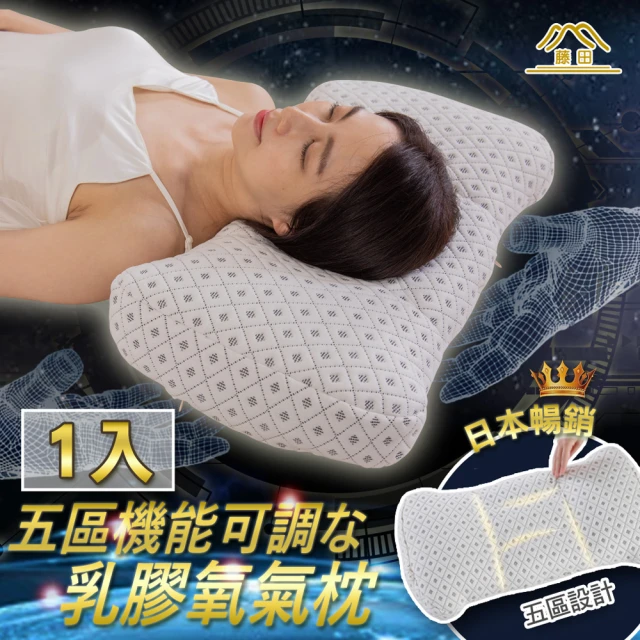 日本暢銷五區機能可調乳膠氧氣枕1入