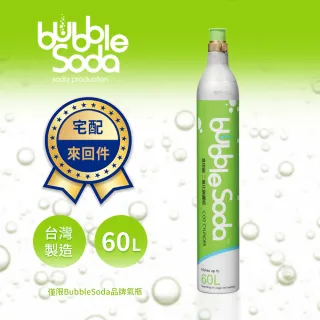 【法國BubbleSoda】氣泡水機專用60L二氧化碳交換氣瓶(需以空瓶換購)