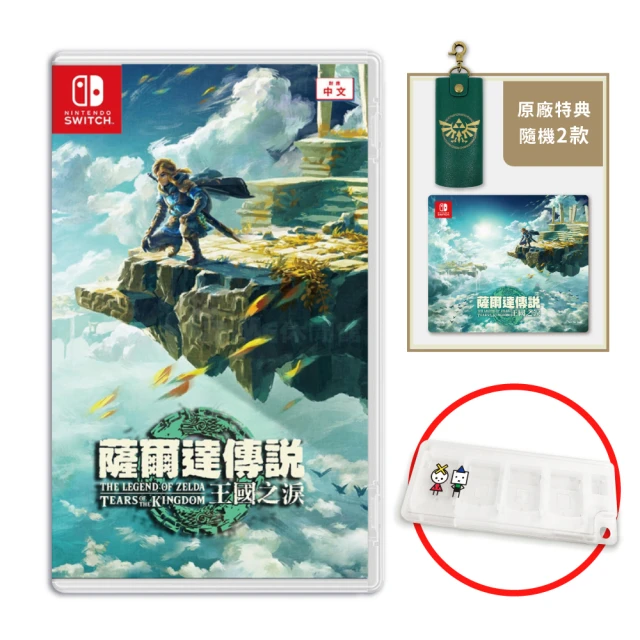 【Nintendo 任天堂】預購2022年暫定★Switch 薩爾達傳說 曠野之息 續篇(中文版)