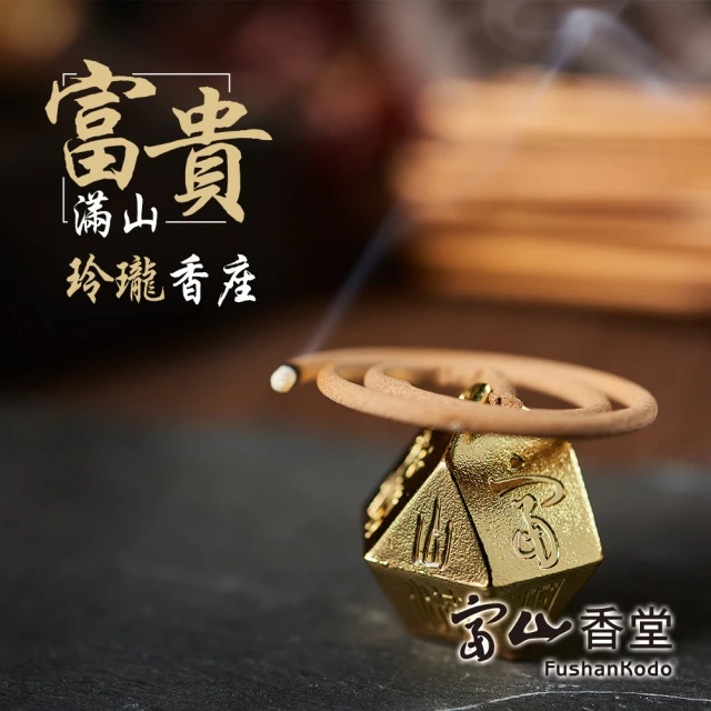 富山香堂 富貴滿山玲瓏香座 檀香澳洲臥香香薰火柴 優惠推薦 開運居家生活 痞客邦