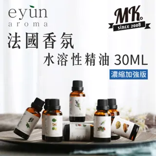 【MK馬克】法系 EYUN水溶性精油 濃縮加強版 純植物香薰精油 香氛精油 30ml(加濕器 水氧機)