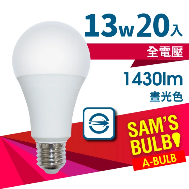【SAMS BULB】13W LED節能燈泡-符合2021年能效新規版(超值20入組)