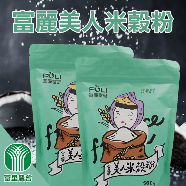 【農會】富麗美人米穀粉-3包一組(500g-包)