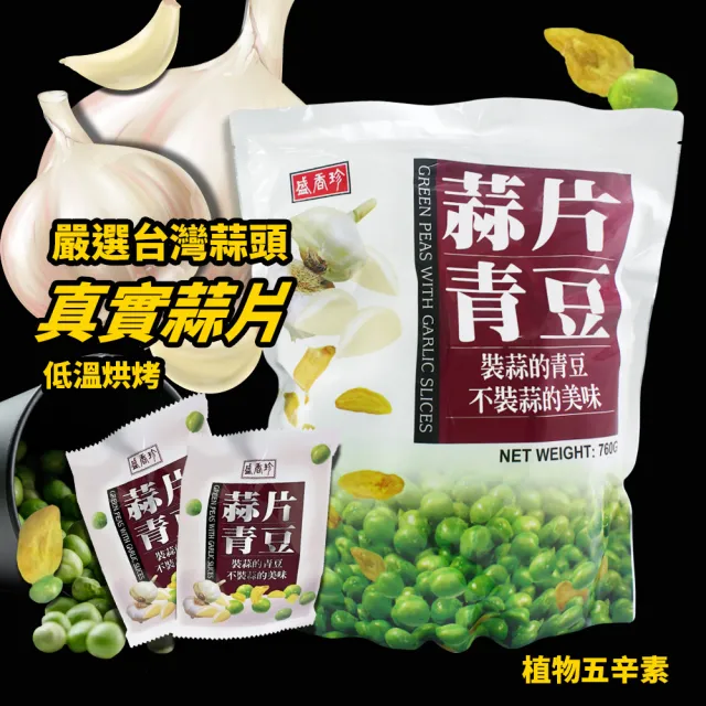 【盛香珍】蒜片青豆(760g)