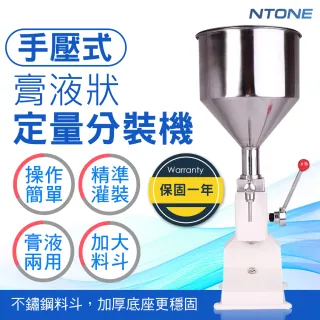【NTONE】A03手動式膏液狀定量分裝機(加大不鏽鋼料斗 保固一年)
