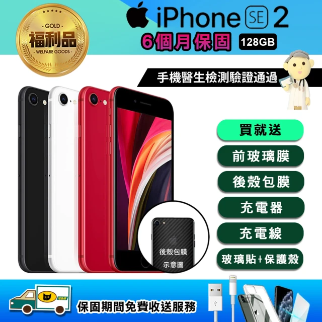 【Apple 蘋果】福利品 iPhone SE 128G -2020版(手機包膜+保固6個月)