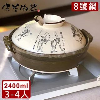 【日本佐治陶器】日本製鳥獸戲畫系列8號土鍋/湯鍋2400ML(日本製 陶鍋 土鍋)